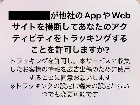 本日は、iPhoneでアプリをインストールした際に表示される、「トラッキング」について解説していこうと思います❗