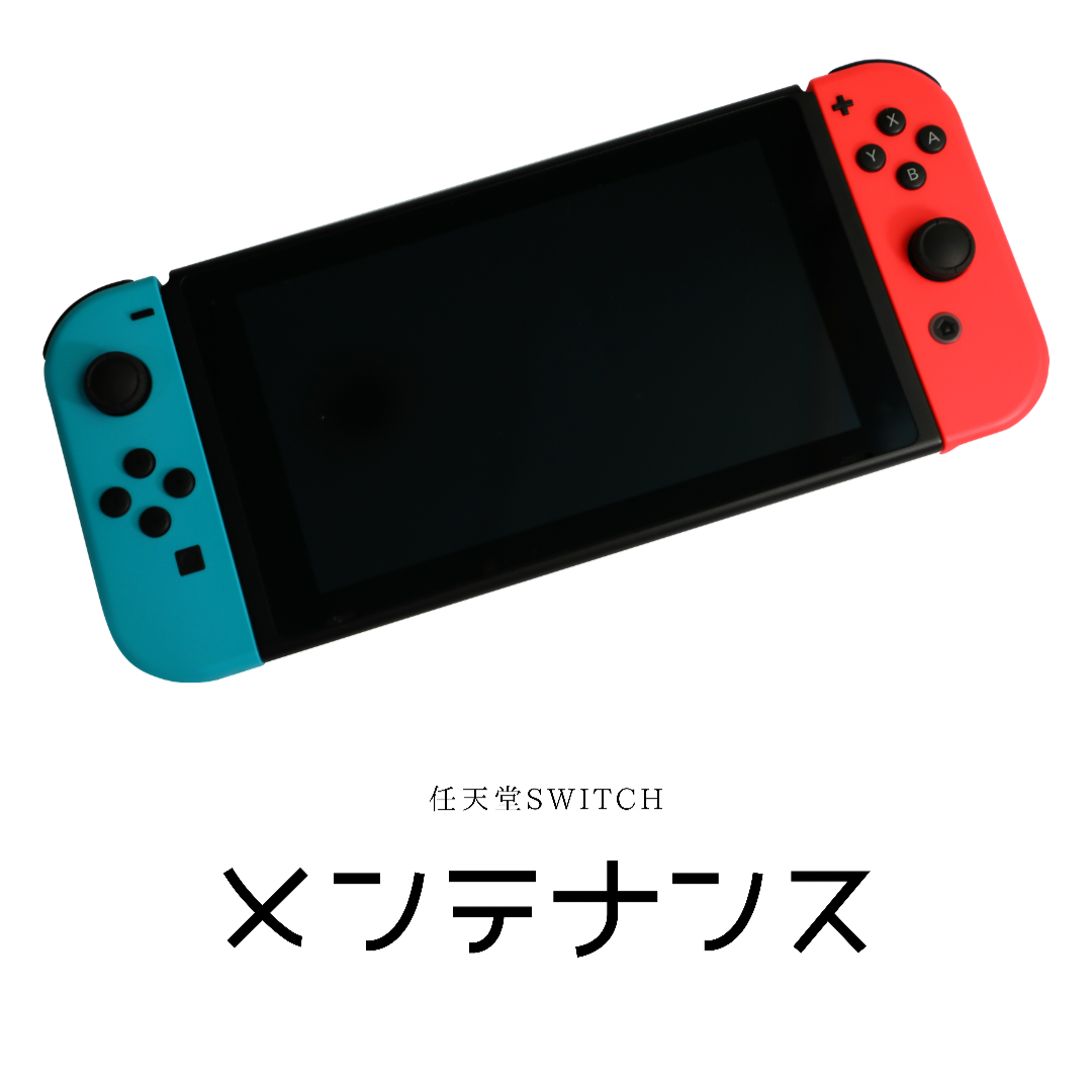 任天堂スイッチ修理 *作業費含む