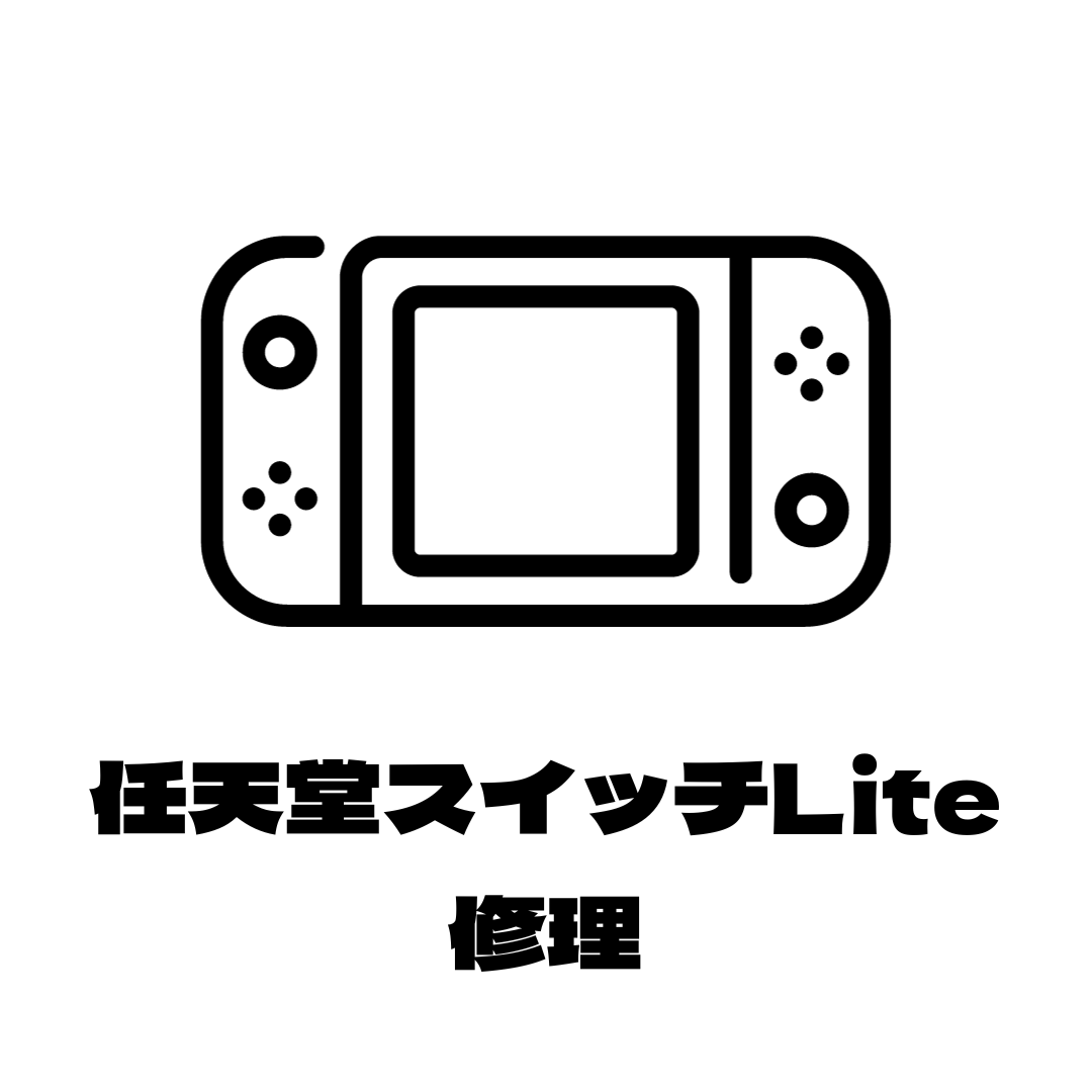 任天堂スイッチLite 修理 *作業費含む