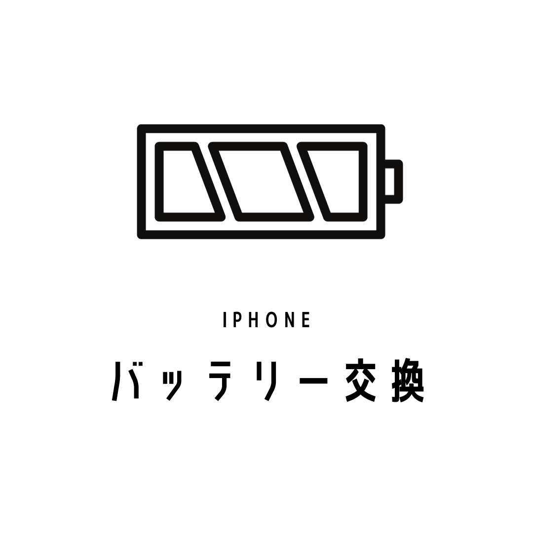 iPhone修理 バッテリー交換 *作業費含む