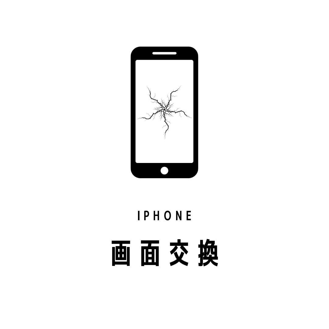 iPhone 画面割れ交換 *作業費含む